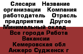 Слесари › Название организации ­ Компания-работодатель › Отрасль предприятия ­ Другое › Минимальный оклад ­ 1 - Все города Работа » Вакансии   . Кемеровская обл.,Анжеро-Судженск г.